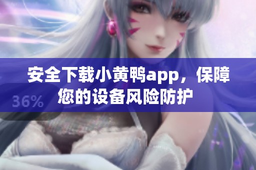 安全下載小黃鴨app，保障您的設備風險防護 