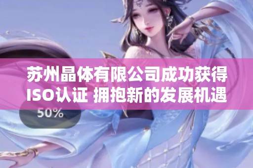 蘇州晶體有限公司成功獲得ISO認(rèn)證 擁抱新的發(fā)展機(jī)遇