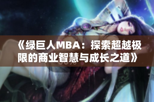 《綠巨人MBA：探索超越極限的商業(yè)智慧與成長之道》