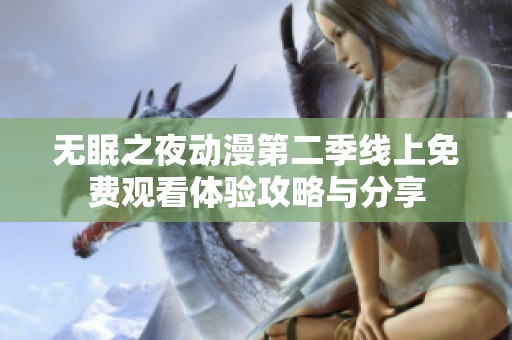 無眠之夜動漫第二季線上免費觀看體驗攻略與分享