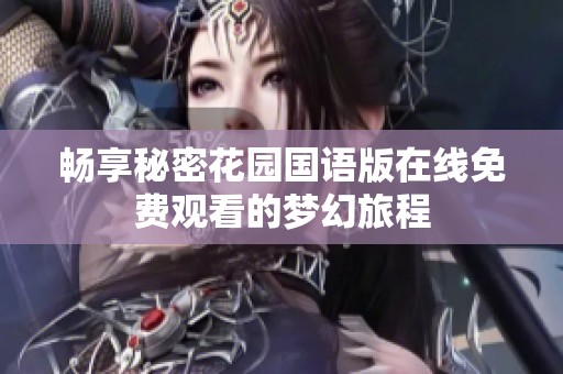 暢享秘密花園國語版在線免費觀看的夢幻旅程