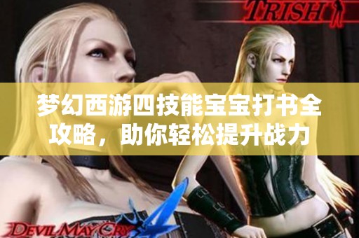 夢幻西游四技能寶寶打書全攻略，助你輕松提升戰(zhàn)力