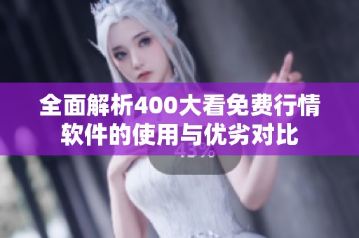 全面解析400大看免費(fèi)行情軟件的使用與優(yōu)劣對(duì)比