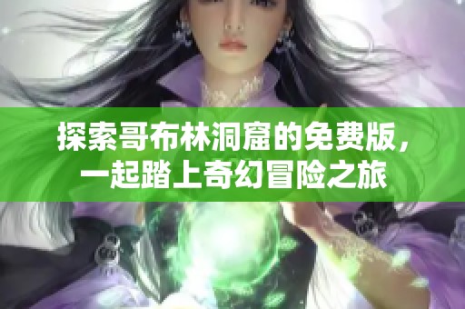 探索哥布林洞窟的免費(fèi)版<div   id=