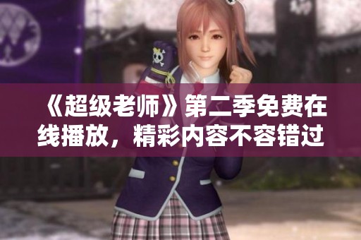 《超級老師》第二季免費在線播放<div   id=