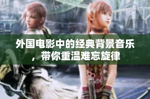 外國電影中的經(jīng)典背景音樂<div   id=