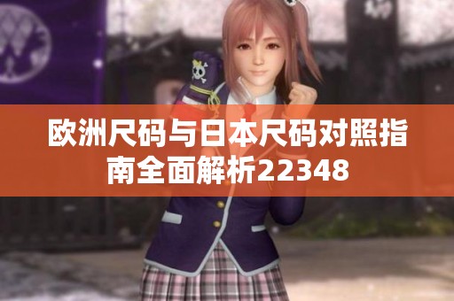 歐洲尺碼與日本尺碼對(duì)照指南全面解析22348