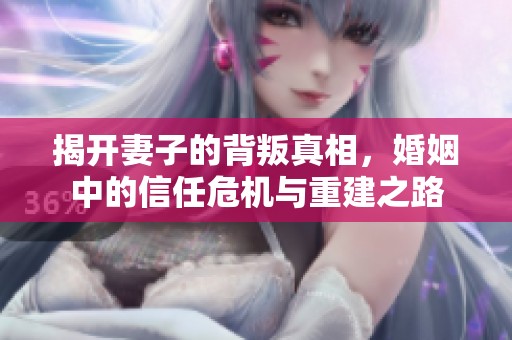 揭開妻子的背叛真相<div id=