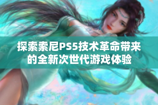 探索索尼PS5技術(shù)革命帶來的全新次世代游戲體驗(yàn)
