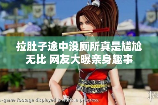 拉肚子途中沒(méi)廁所真是尷尬無(wú)比 網(wǎng)友大曝親身趣事