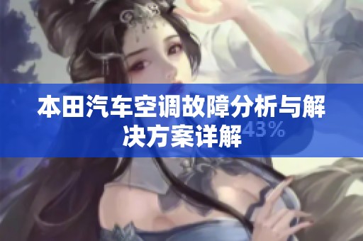 本田汽車空調(diào)故障分析與解決方案詳解