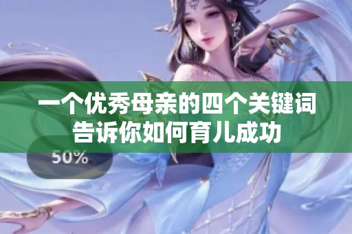 一個優(yōu)秀母親的四個關(guān)鍵詞告訴你如何育兒成功