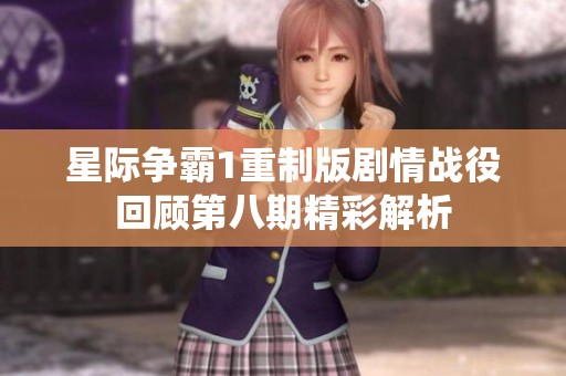 星際爭(zhēng)霸1重制版劇情戰(zhàn)役回顧第八期精彩解析