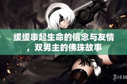 緩緩串起生命的信念與友情<div   id=