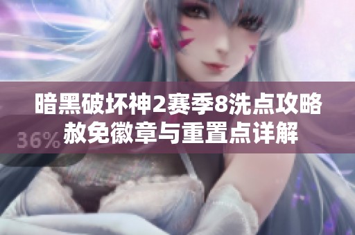 暗黑破壞神2賽季8洗點(diǎn)攻略 赦免徽章與重置點(diǎn)詳解