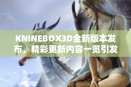 KNINEBOX3D全新版本發(fā)布<div   id=