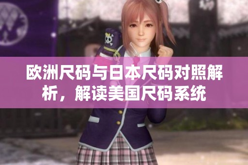 歐洲尺碼與日本尺碼對照解析<div   id=