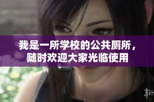 我是一所學(xué)校的公共廁所<div   id=
