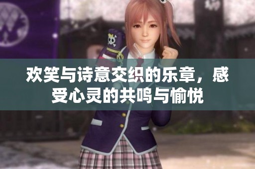 歡笑與詩意交織的樂章<div   id=