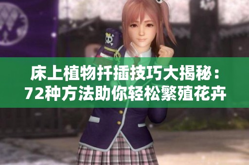 床上植物扦插技巧大揭秘：72種方法助你輕松繁殖花卉