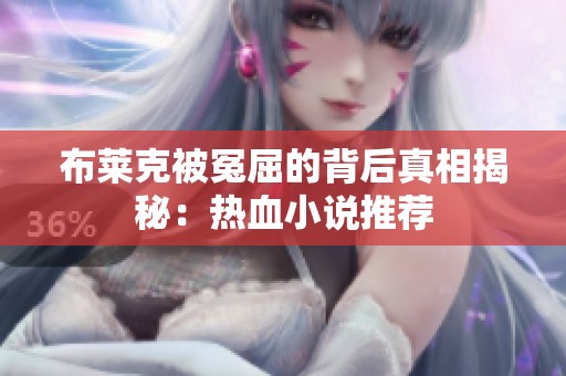 布萊克被冤屈的背后真相揭秘：熱血小說推薦