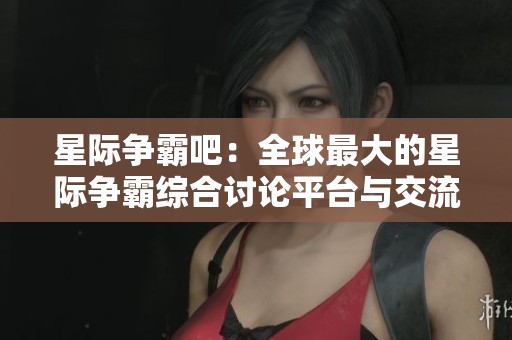 星際爭霸吧：全球最大的星際爭霸綜合討論平臺與交流社區(qū)