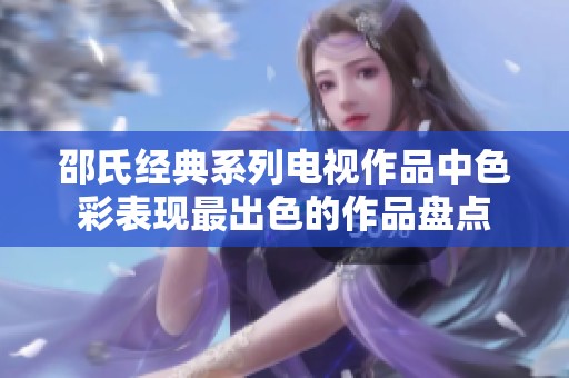 邵氏經(jīng)典系列電視作品中色彩表現(xiàn)最出色的作品盤點(diǎn)