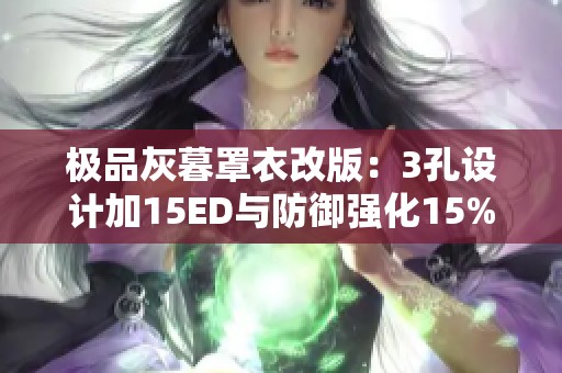 極品灰暮罩衣改版：3孔設(shè)計加15ED與防御強化15%