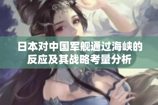 日本對中國軍艦通過海峽的反應及其戰(zhàn)略考量分析
