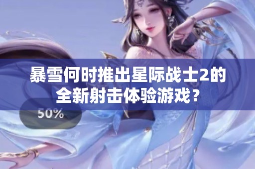 暴雪何時推出星際戰(zhàn)士2的全新射擊體驗游戲？