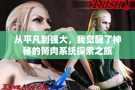 從平凡到強大，我覺醒了神秘的胬肉系統(tǒng)探索之旅