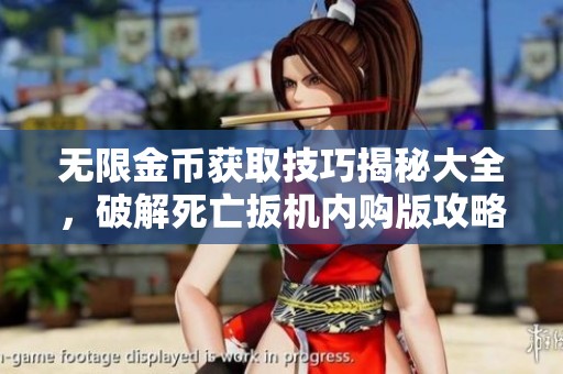 無(wú)限金幣獲取技巧揭秘大全，破解死亡扳機(jī)內(nèi)購(gòu)版攻略分享
