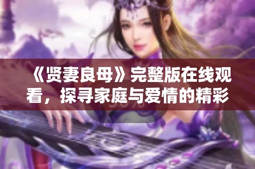 《賢妻良母》完整版在線(xiàn)觀看<div   id=