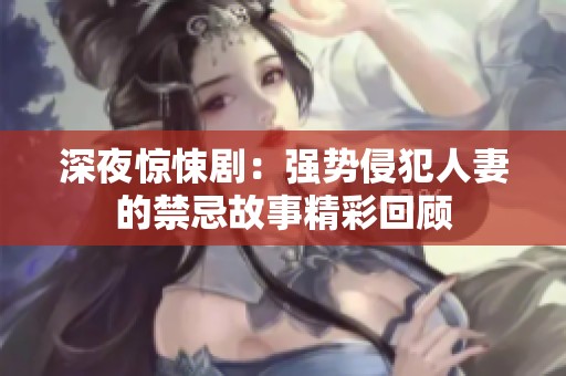 深夜驚悚?div   id=