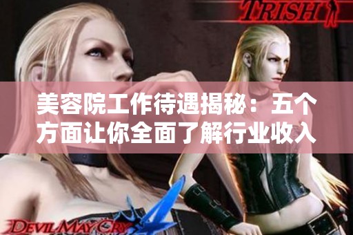 美容院工作待遇揭秘：五個(gè)方面讓你全面了解行業(yè)收入情況