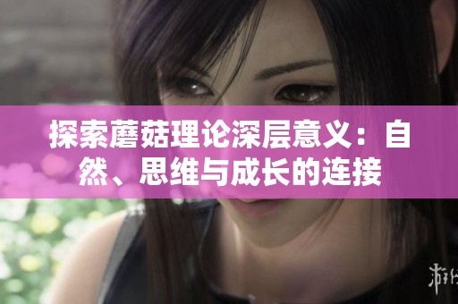 探索蘑菇理論深層意義:自然<div id=