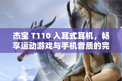 杰寶 T110 入耳式耳機，暢享運動游戲與手機音質的完美體驗