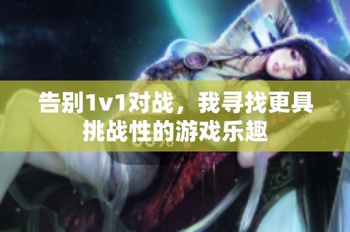 告別1v1對戰(zhàn)，我尋找更具挑戰(zhàn)性的游戲樂趣