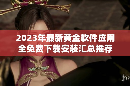 2023年最新黃金軟件應用全免費下載安裝匯總推薦