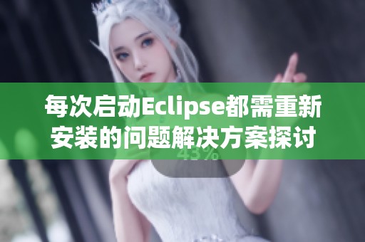 每次啟動(dòng)Eclipse都需重新安裝的問(wèn)題解決方案探討