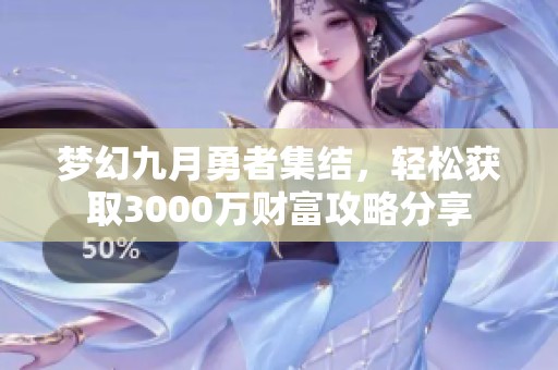 夢幻九月勇者集結，輕松獲取3000萬財富攻略分享