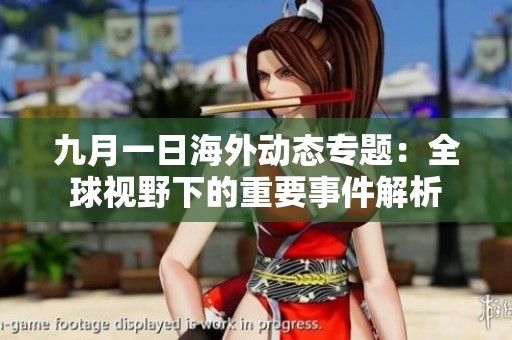 九月一日海外動(dòng)態(tài)專題：全球視野下的重要事件解析