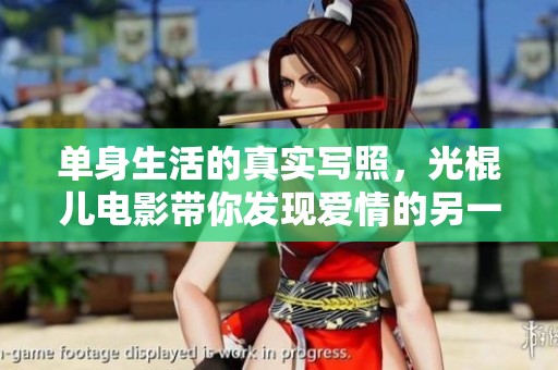 單身生活的真實(shí)寫(xiě)照<div id=