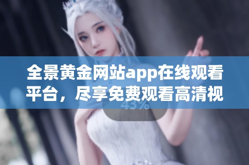 全景黃金網(wǎng)站app在線觀看平臺(tái)<div   id=