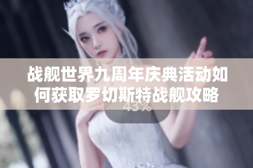 戰(zhàn)艦世界九周年慶典活動如何獲取羅切斯特戰(zhàn)艦攻略