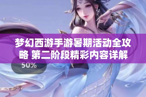 夢(mèng)幻西游手游暑期活動(dòng)全攻略 第二階段精彩內(nèi)容詳解