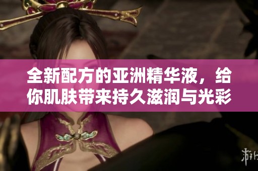 全新配方的亞洲精華液<div   id=