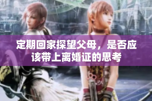 定期回家探望父母<div   id=