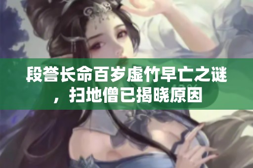 段譽長命百歲虛竹早亡之謎，掃地僧已揭曉原因