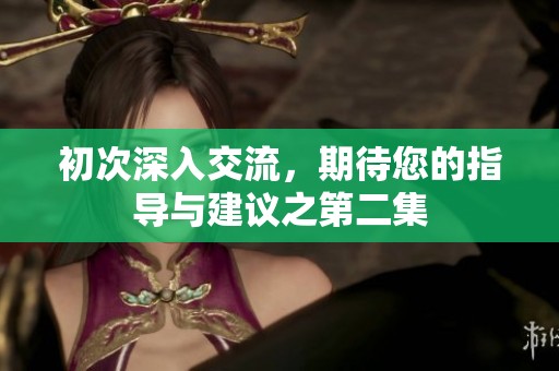 初次深入交流<div   id=